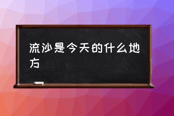 流沙是今天的什么地方 內(nèi)蒙陰山古代屬于哪個國家？