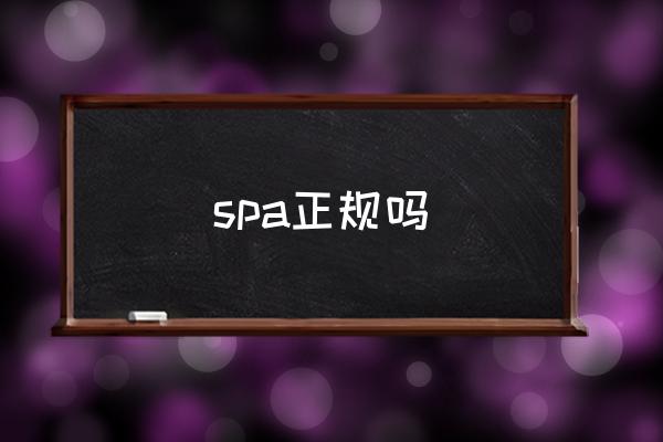 spa正規(guī)嗎 spa是什么？