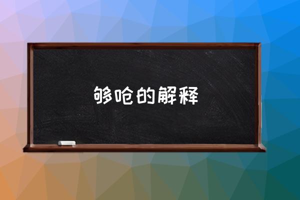 夠嗆的解釋 你夠嗆的什么意思？