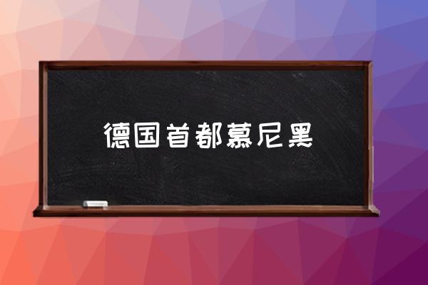 德國首都慕尼黑 德國第一城市？