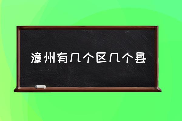 漳州有幾個(gè)區(qū)幾個(gè)縣 漳州屬于哪個(gè)??？