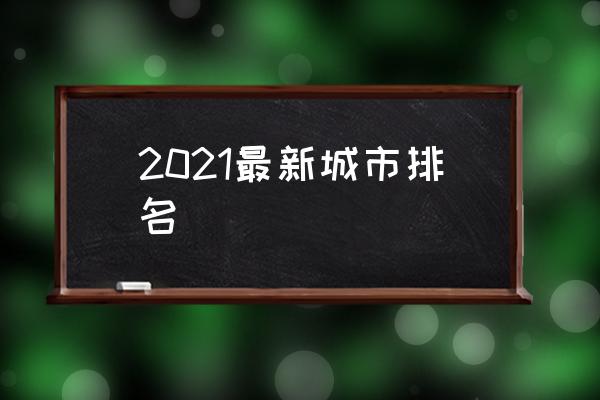 2021最新城市排名 中國(guó)有幾個(gè)一線城市？