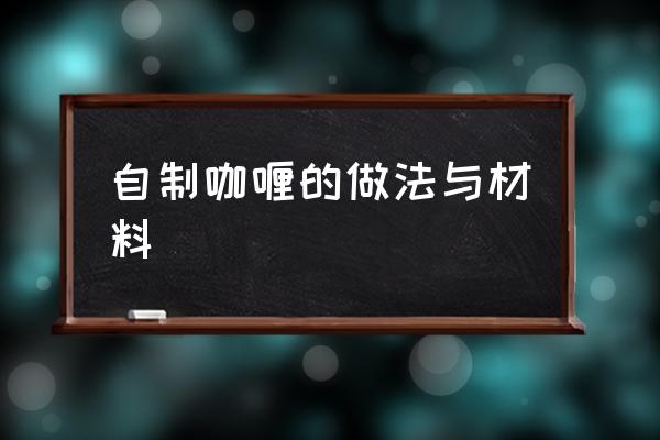 自制咖喱的做法與材料 咖喱炒菜怎么做好吃？