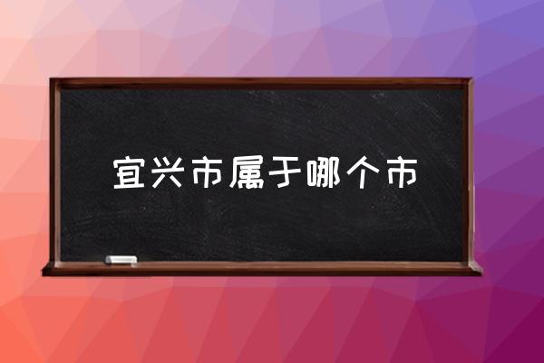 宜興市屬于哪個(gè)市 宜興為什么叫市？