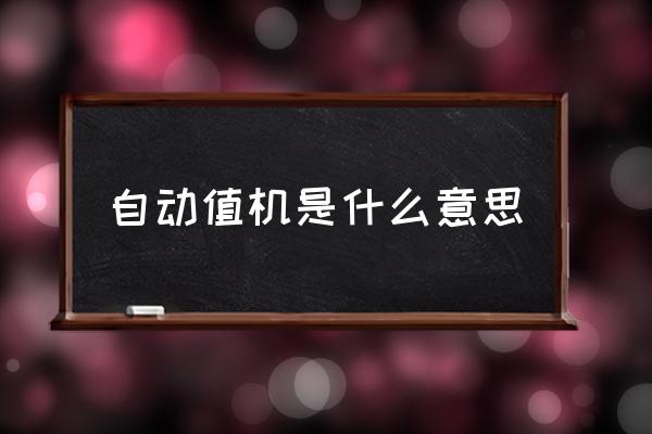 自動(dòng)值機(jī)是什么意思 值機(jī)服務(wù)什么意思？