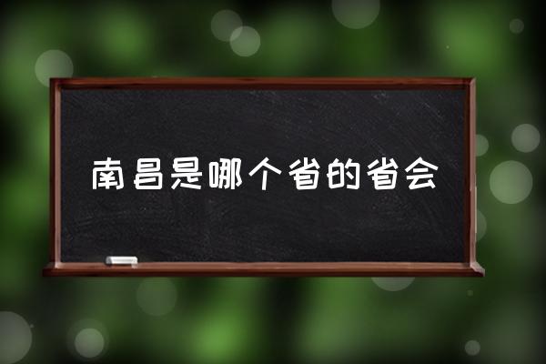 南昌是哪個(gè)省的省會(huì) 為什么說(shuō)南昌是一座城市？