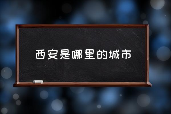 西安是哪里的城市 如何評(píng)價(jià)西安這座城市？