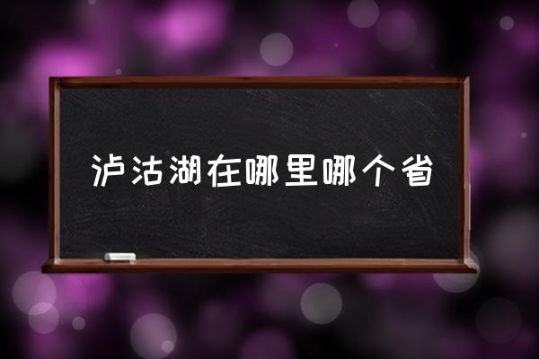 瀘沽湖在哪里哪個(gè)省 瀘沽湖是哪里的景點(diǎn)？