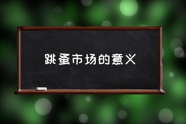 跳蚤市場(chǎng)的意義 為什么叫跳蚤市場(chǎng)？