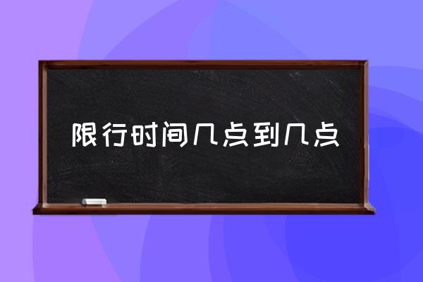 限行時間幾點到幾點 限號車幾點可以開？
