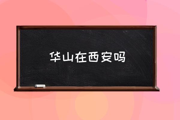 華山在西安嗎 華山論劍寫的是什么地方？