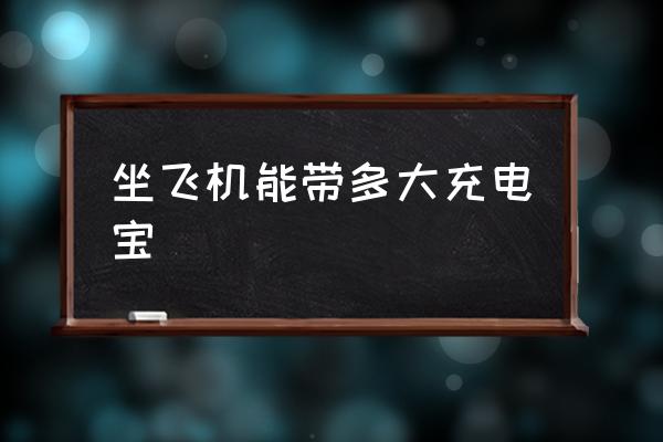 坐飛機(jī)能帶多大充電寶 第一次坐飛機(jī)可以帶充電寶？