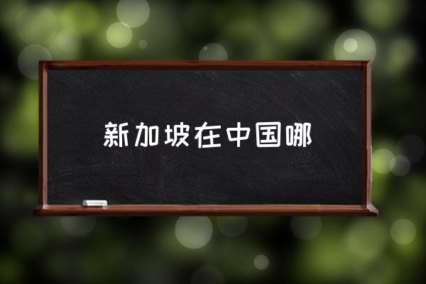 新加坡在中國哪 新加坡歸屬哪個國家？