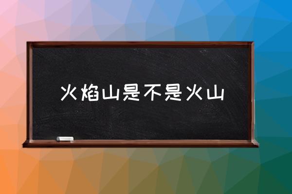 火焰山是不是火山 西游記中的火焰山在哪里？