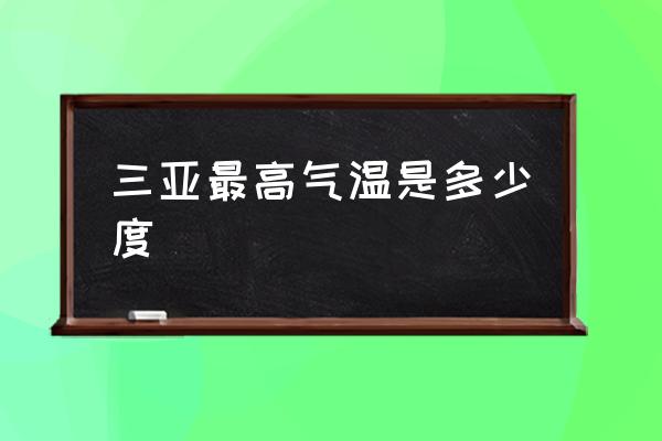 三亞最高氣溫是多少度 三亞現(xiàn)在熱嗎？