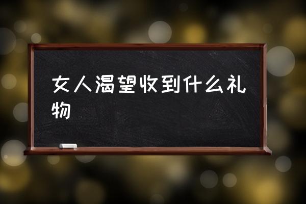 女人渴望收到什么禮物 該給女朋友買什么禮物？
