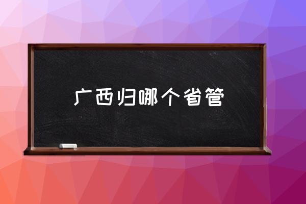 廣西歸哪個省管 中國廣西有多少個市區(qū)？