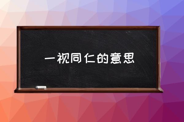 一視同仁的意思 各位同仁是什么意思？