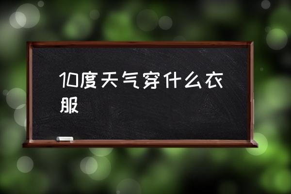 10度天氣穿什么衣服 1-10度穿什么衣服？
