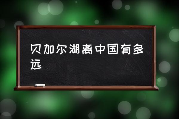 貝加爾湖離中國有多遠(yuǎn) 貝加爾湖畔有多大面積？