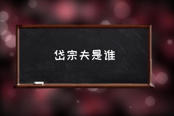 岱宗夫是誰 岱宗夫什么意思？