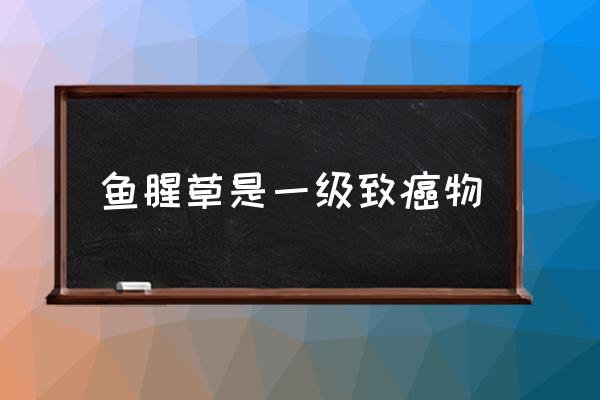 魚腥草是一級致癌物 折耳根是魚腥草的哪個部分？