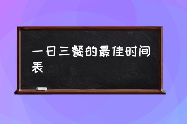 一日三餐的最佳時間表 幾點吃早餐最好？