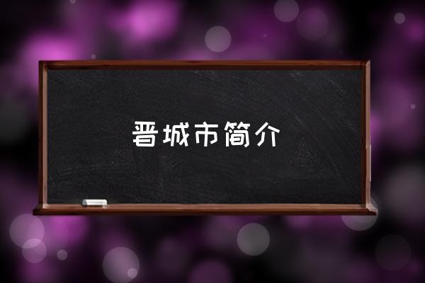 晉城市簡介 晉城是榆林嗎？