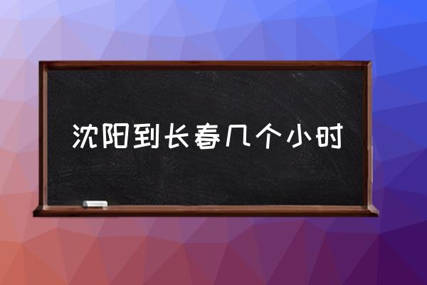 沈陽到長春幾個(gè)小時(shí) 沈陽離吉林長春多少公里？