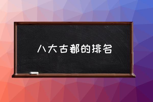 八大古都的排名 洛陽都是哪幾個朝代的古都？