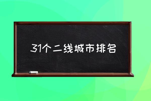 31個(gè)二線城市排名 2021年二線城市有哪些？