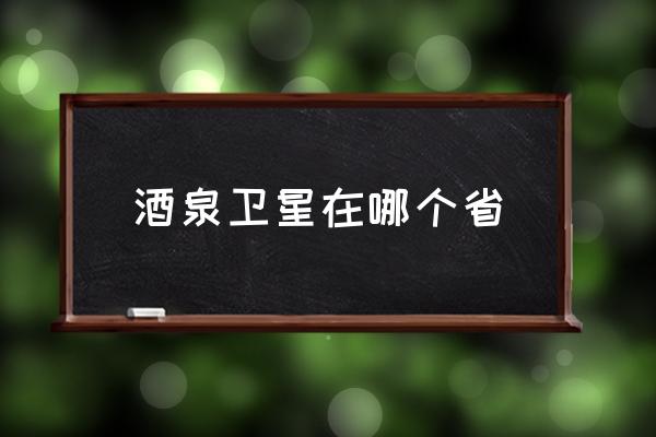 酒泉衛(wèi)星在哪個(gè)省 酒泉衛(wèi)星發(fā)射中心歸屬甘肅還是內(nèi)蒙？