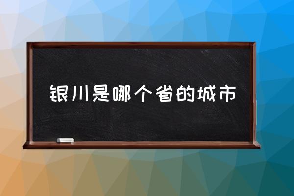 銀川是哪個(gè)省的城市 銀川的中心區(qū)在哪里？