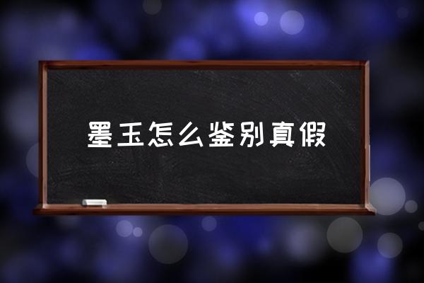 墨玉怎么鑒別真假 墨玉價值高嗎？