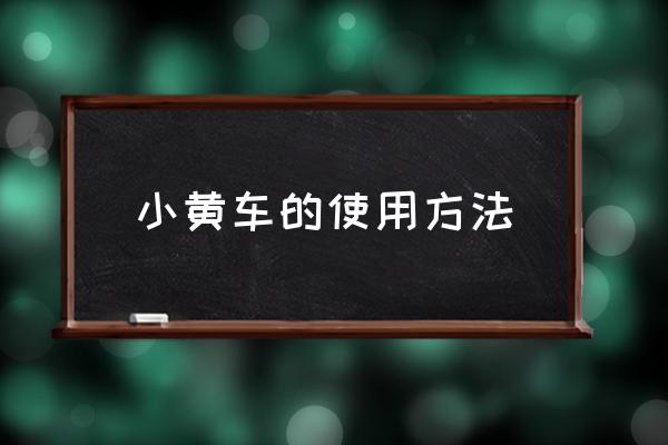 小黃車的使用方法 支付寶如何掃碼ofo小黃車？
