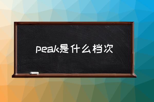 peak是什么檔次 peak值怎么計算？