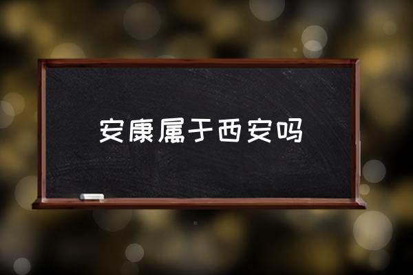 安康屬于西安嗎 安康屬于哪個(gè)省管轄？