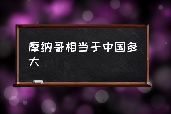 摩納哥相當(dāng)于中國多大 匈牙利很窮嗎？為什么？