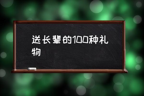 送長輩的100種禮物 給老人買什么禮物合適？