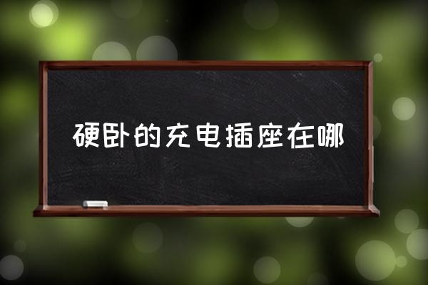 硬臥的充電插座在哪 高鐵硬臥有充電的地方嗎？