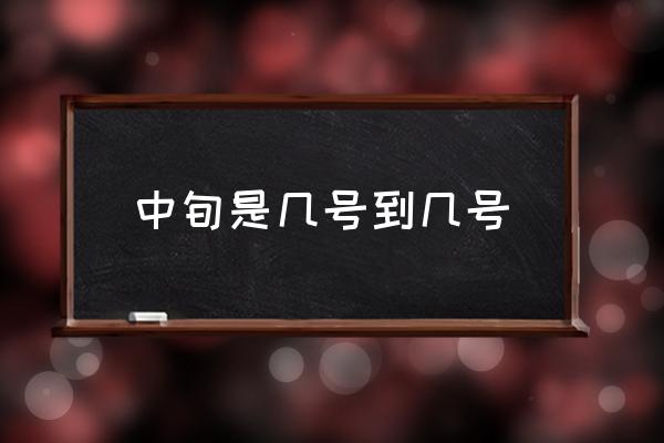 中旬是幾號到幾號 每月中旬是哪幾天？
