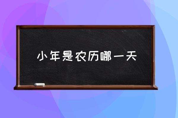 小年是農歷哪一天 小年指的是哪一天？