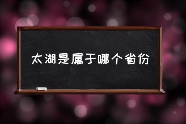 太湖是屬于哪個(gè)省份 太湖連著哪幾個(gè)?。?
                                        loading=