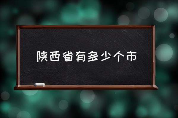 陜西省有多少個(gè)市 陜西屬于華北還是華南？