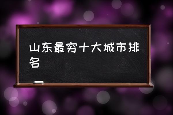 山東最窮十大城市排名 沂蒙山屬于什么市？