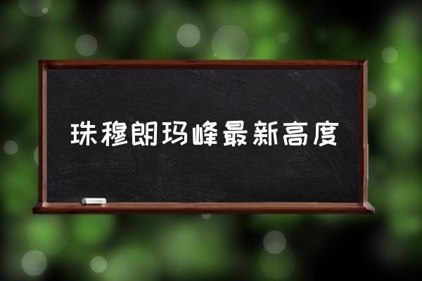 珠穆朗瑪峰最新高度 珠穆朗瑪峰絕對(duì)高度？