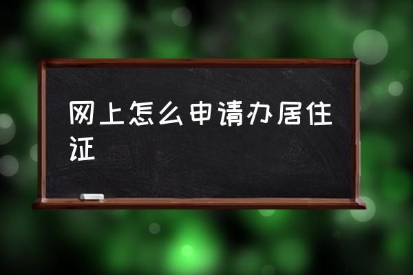 網(wǎng)上怎么申請(qǐng)辦居住證 縣城居住證怎么辦理？