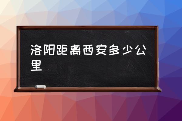 洛陽距離西安多少公里 洛陽至西安高速途經(jīng)？