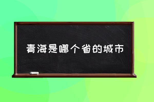 青海是哪個(gè)省的城市 云南省有沒有青海這個(gè)地名？