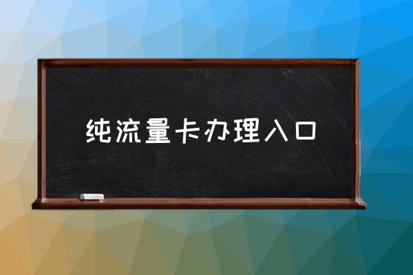 純流量卡辦理入口 怎樣辦流量卡？